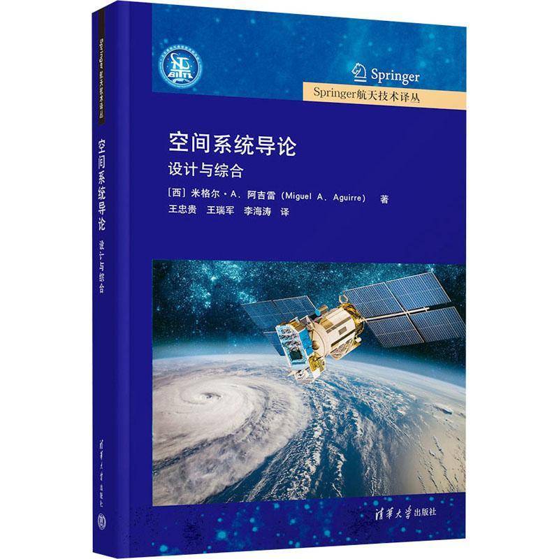 正版书籍 空间系统导论:设计与综合米格尔·阿吉雷清华大学出版社有限公司工业技术  人天书店畅销书排行榜