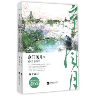 正版书籍 京门风月:1:芳华归来西子情江苏凤凰文艺出版社小说  人天书店畅销书排行榜