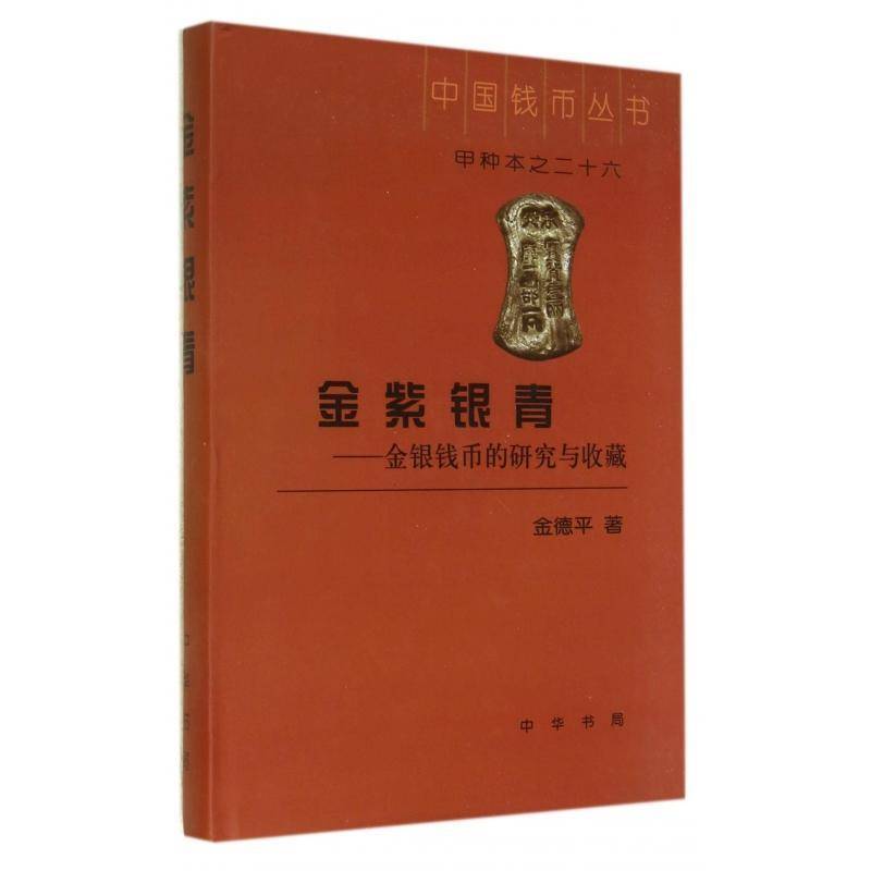 正版书籍 金紫银青:金银钱币的研究与收藏金德平中华书局文学  人天书店畅销书排行榜