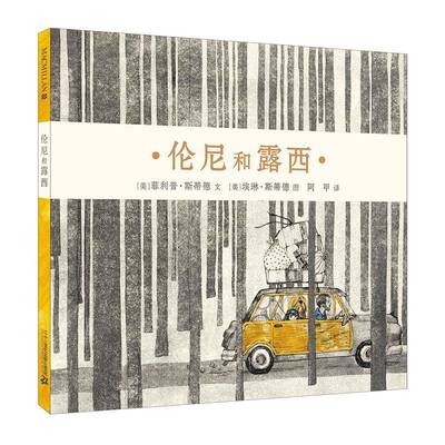 正版书籍 伦尼和露西菲利普·斯蒂德文二十一世纪出版社集团儿童读物图画故事美国现代 人天书店畅销书排行榜