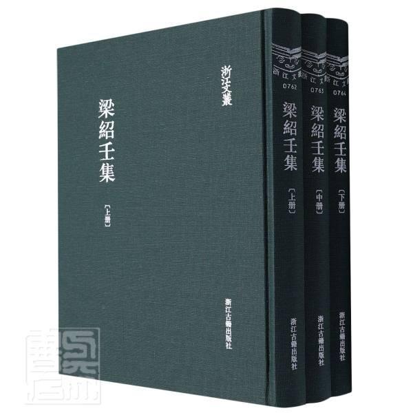 正版书籍 梁绍壬集(精装繁体竖排)(全三册梁绍壬浙江古籍出版社文学中国文学古典文学作品综合集清代普通大众人天书店畅销书排行榜