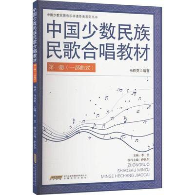 正版书籍 中国少数民族民歌合唱教材（一）马铁英安徽文艺出版社艺术  人天书店畅销书排行榜