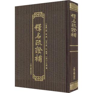 正版书籍 释名疏证补刘熙撰上海古籍出版社社会科学  人天书店畅销书排行榜