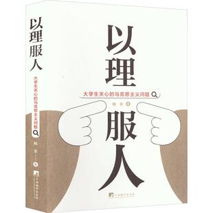 以理服人：大学生关心的马克思主义问题 鲍金   政治书籍