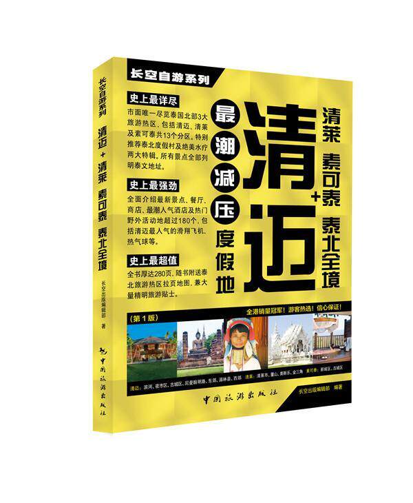 正版包邮 清迈+清莱素可泰泰北全境旅游地图书籍9787503248719全面介绍景点餐厅商店及热门野外活动地超过180个清迈滑翔飞机热气球