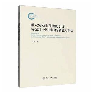 正版书籍 重大突发事件舆论引导与提升中国传播能力吴瑛上海交通大学出版社图书 新闻传播学外宣和外事工作者人天书店畅销书排行榜