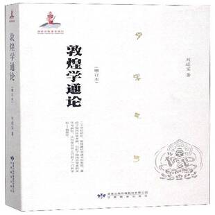 正版书籍 敦煌学通论(增订本)刘进宝甘肃教育出版社历史 人天书店畅销书排行榜