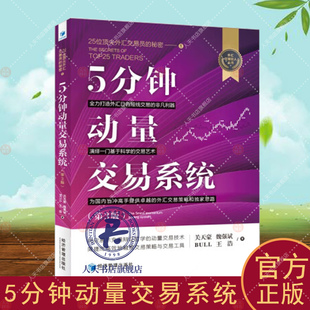 5分钟动量交易系统:25位外汇交易员的秘密:1 关天豪 经济书籍 第3版 三版 外汇交易狂人丛书 关天豪 经济书籍
