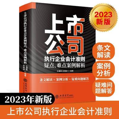 正版书籍 上市公司执行企业会计准则疑点、难点案例解析王建新立信会计出版社管理  人天书店畅销书排行榜