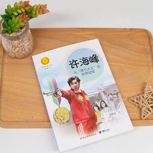 正版书籍 许海峰:从“弹弓大王”到世界郭凯冰党建读物出版社传记传记小说中国当代岁人天书店畅销书排行榜