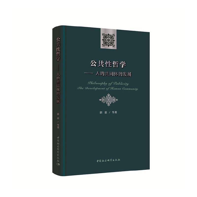正版书籍 公共哲学:人的共同体的发展:the development of human commu郭湛等中国社会科学出版社社会科学  人天书店畅销书排行榜