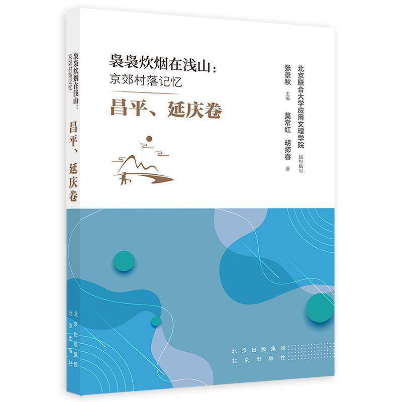 正版书籍 袅袅炊烟在浅山:京郊村落记忆 昌、延庆卷张景秋北京出版社旅游地图 人天书店畅销书排行榜