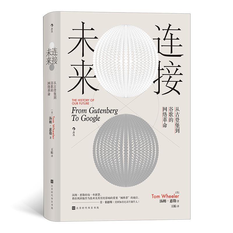 正版书籍 连接未来：从古登堡到谷歌的网络：from gutenberg to 汤姆&middot;惠勒北京时代华文书局计算机与网络  人天书店畅销书排行榜