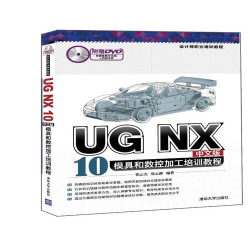 正版书籍 UG NX 10中文版模具和张云杰清华大学出版社计算机与网络模具计算机辅助设计应用软件职业普通大众人天书店畅销书排行榜