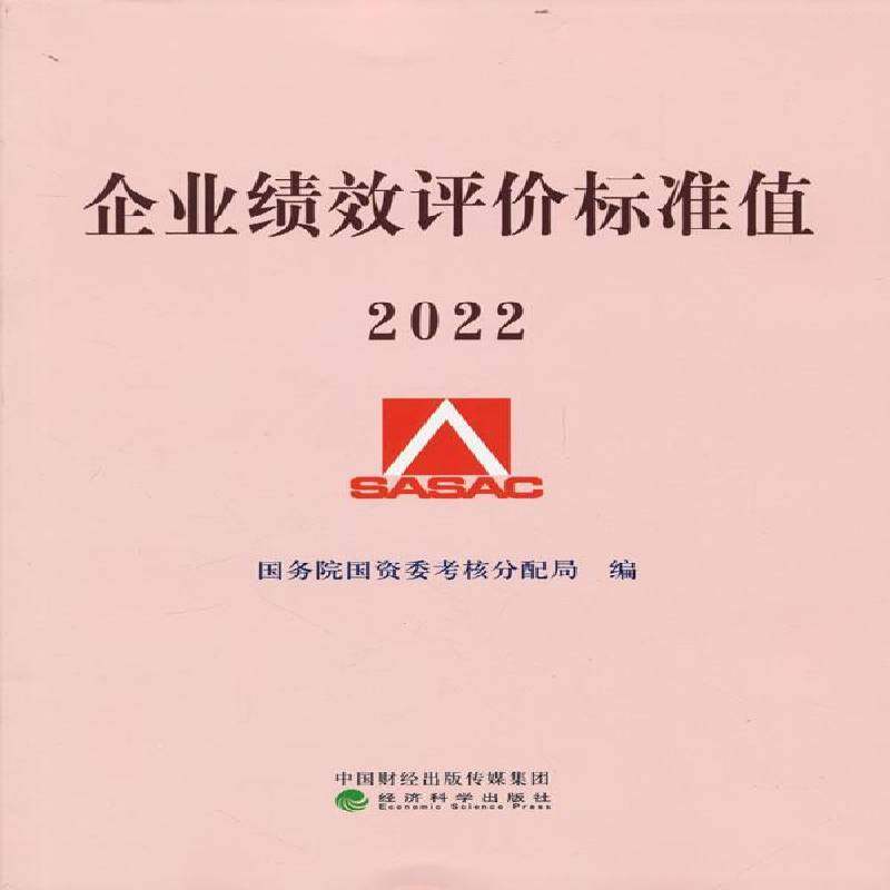正版书籍 企业绩效评价标准值 2022国资委考核分配局经济科学出版社管理  人天书店畅销书排行榜