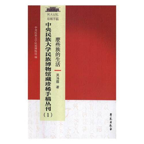正版书籍 中央民族大学博物馆藏手稿丛刊:1:麽些族的生活吴泽霖学苑出版社工业技术少数民族研究中国丛刊 人天书店畅销书排行榜
