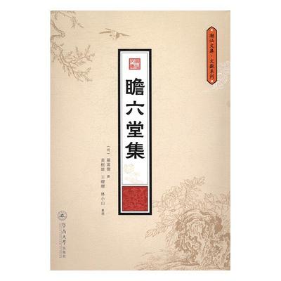 正版书籍 瞻六堂集罗万杰撰暨南大学出版社励志与成功古典诗歌诗集中国明代 人天书店畅销书排行榜