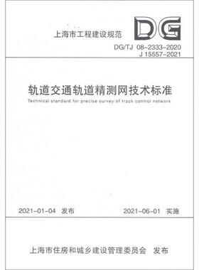 轨道交通轨道精测网技术标准(DG\TJ08-2333-2020J15557 上海申通地铁集团有限公司 城市铁路轨道交通轨道测定测量控 交通运输书籍