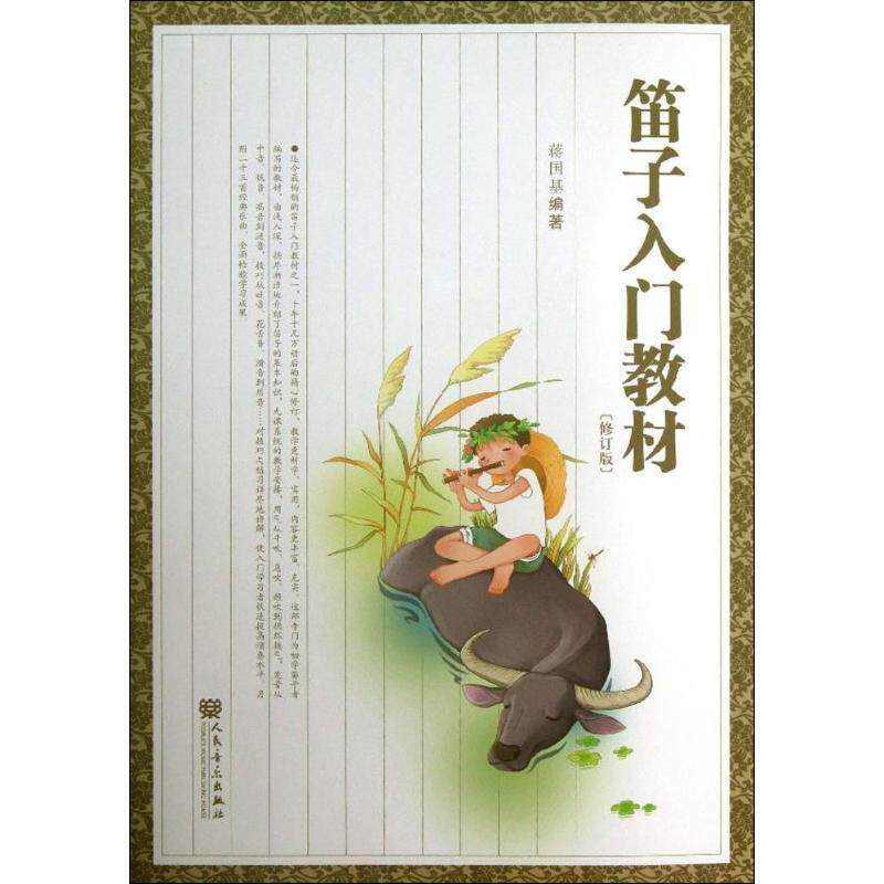 正版书籍 笛子入门教材蒋国基人民音乐出版社艺术笛子吹奏法教材 人天书店畅销书排行榜