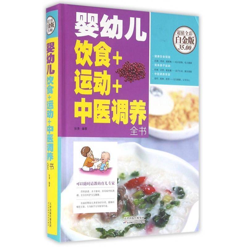 正版书籍 婴幼儿饮食+运动+中医调养全书张清天津科学技术出版社健康与养生婴幼儿常见病食物疗法 人天书店畅销书排行榜