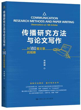 传播研究方文写作:对180篇文章的观察:observations on 180 articles 邓树明 传播学研究方法传播学论文写作 社会科学书籍