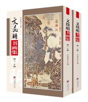 文徵明书画集(上下)/传世名家书画集 尹维新 汉字法书中国明代中国画作品集中 艺术书籍