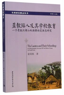蓝靛瑶人及其学校教育:一个老挝北部山地族群的民族志研究:an ethnographic account of an  袁同凯 瑶族民族志研究老挝 历史书籍