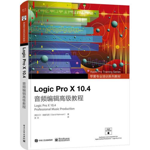 正版书籍 Logic Pro X 10.4 音频编辑教程大卫·纳赫马尼电子工业出版社艺术  人天书店畅销书排行榜
