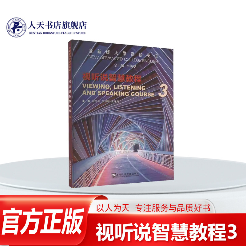 新版大学高阶英语3视听说智慧教
