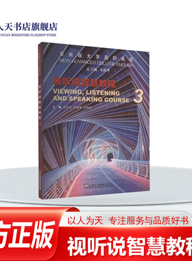 正版书籍 新版大学高阶英语3视听说智慧教程 李荫上海外语教育出版社外语Viewing, listening and spe course