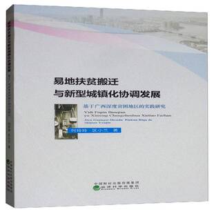 书籍 社经济 易地扶贫搬迁与新型城镇化协调发展 实践研究何玲玲经济科学出版 人天书店畅销书排行榜 基于广西深度贫困地区 正版