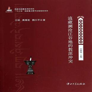正版书籍 滇藏澜沧江谷地的教派冲突王晓中山大学出版社传记 相关研究者人天书店畅销书排行榜