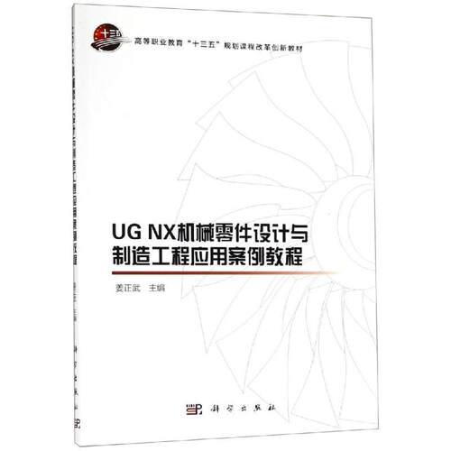 UG NX机械零件设计与制造工程应用案例教程 姜正武 机械元件计算机辅助设计应用软件 工业技术书籍