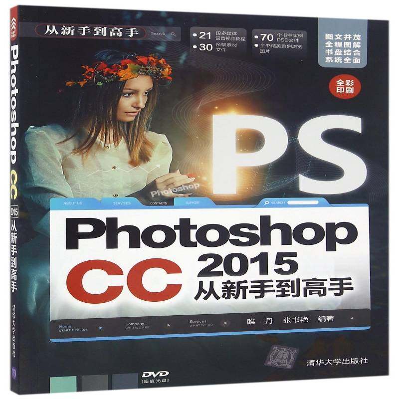 正版书籍 Photoshop CC 2015从新手到高手睢丹清华大学出版社计算机与网络图象处理软件 人天书店畅销书排行榜