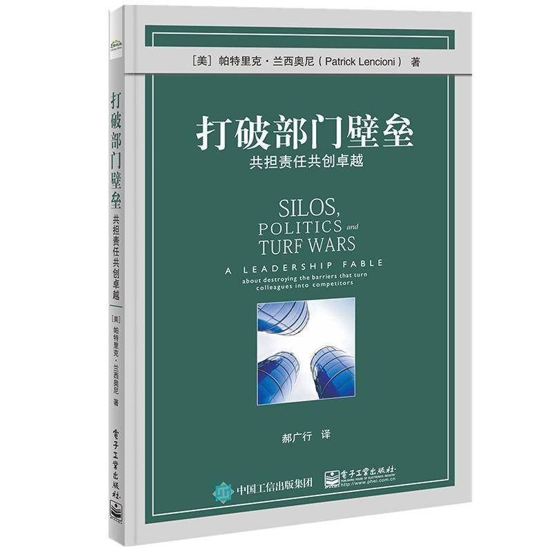 正版书籍 打破部门壁垒:共担责任共创:a leadership fable about d帕特里克·兰西奥尼电子工业出版社管理  人天书店畅销书排行榜