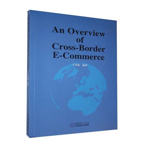 正版包邮 跨境电商概论=An Overview of Cross-Border E-Commerce：英文 管理 书籍9787510332739