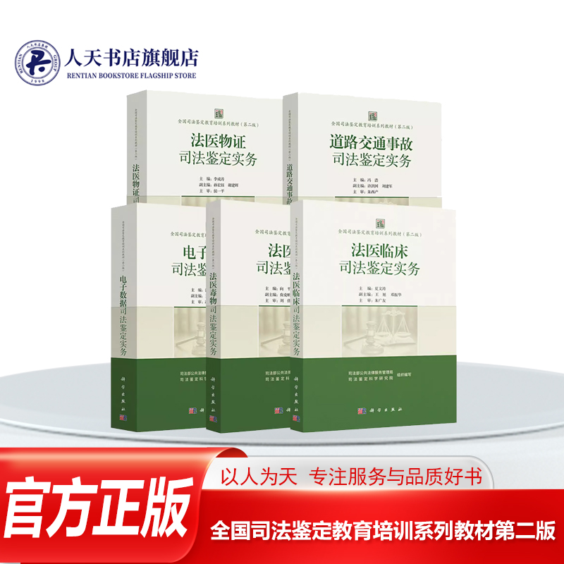 全国司法鉴定教育培训系列教材第