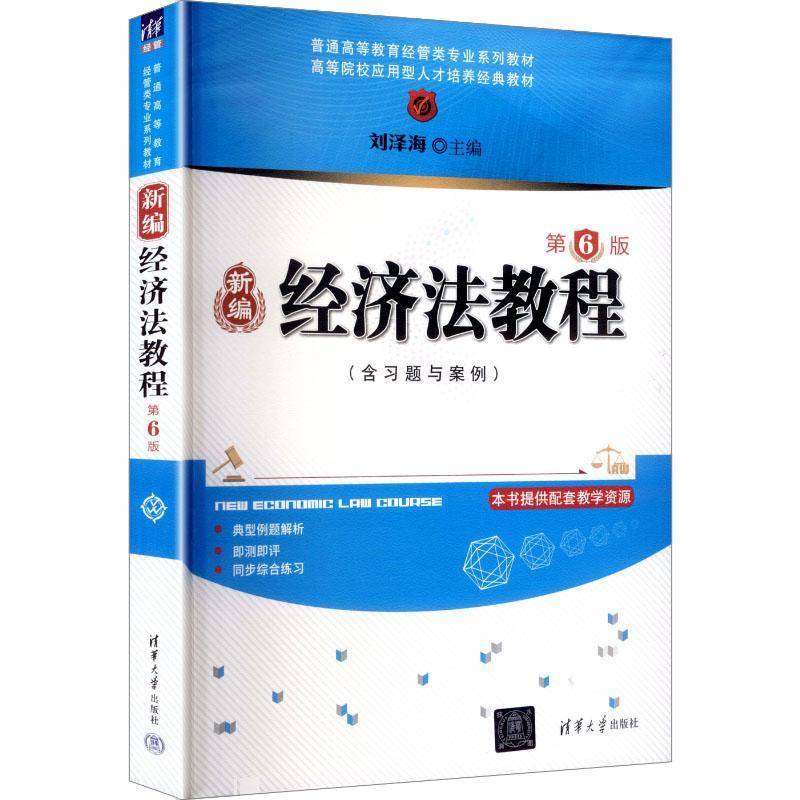正版书籍 新编经济法教程刘泽海清华大学出版社图书  人天书店畅销书排行榜