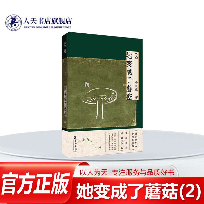 正版书籍 她变成了蘑菇(2)青花燃 小说 长篇系列小说在宁青青因为中了魔毒误以为自己是一朵蘑菇期间青城剑派的毗邻宗门煌云宗宗主