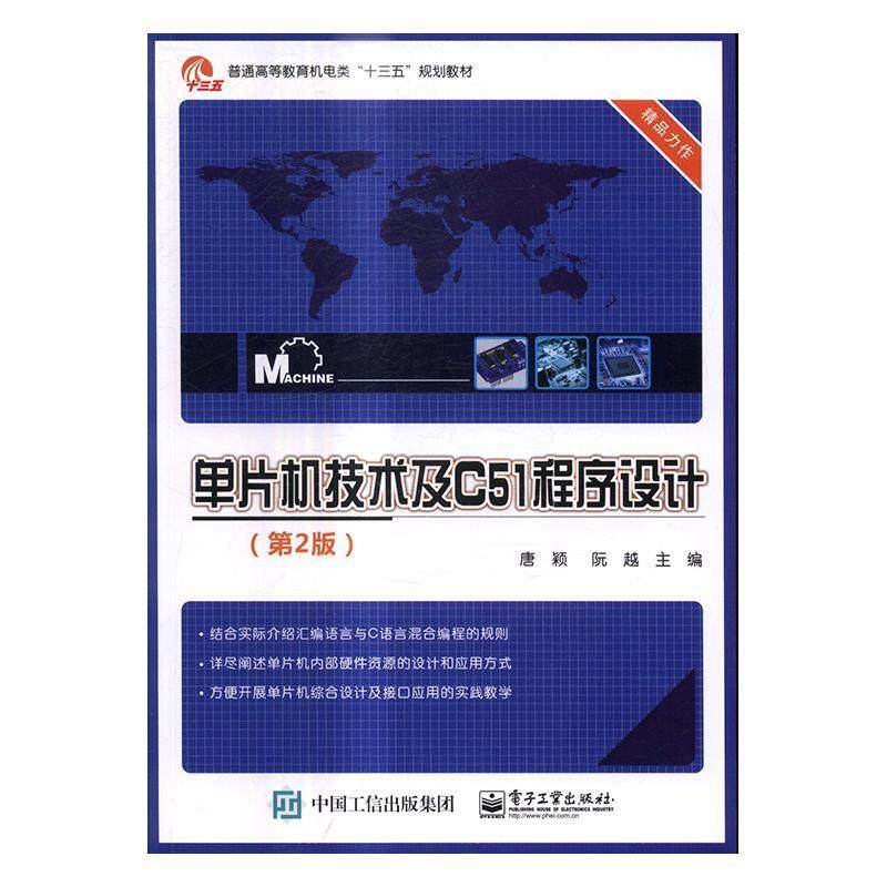 正版书籍 单片机技术及C51程序设计(2版)唐颖电子工业出版社计算机与网络单片微型计算机语言程序设计高等 人天书店畅销书排行榜,书籍/杂志/报纸,大学教材,淘宝优惠券,粉丝福利购,淘宝优惠卷
