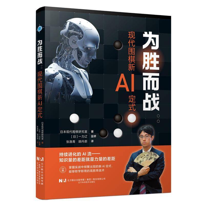 正版书籍 为胜而战:现代围棋新AI定式日本现代围棋研究室辽宁科学技术出版社图书  人天书店畅销书排行榜图片