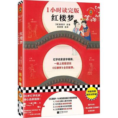 正版书籍 红楼梦:1小时读完版曹雪芹江苏凤凰文艺出版社图书  人天书店畅销书排行榜
