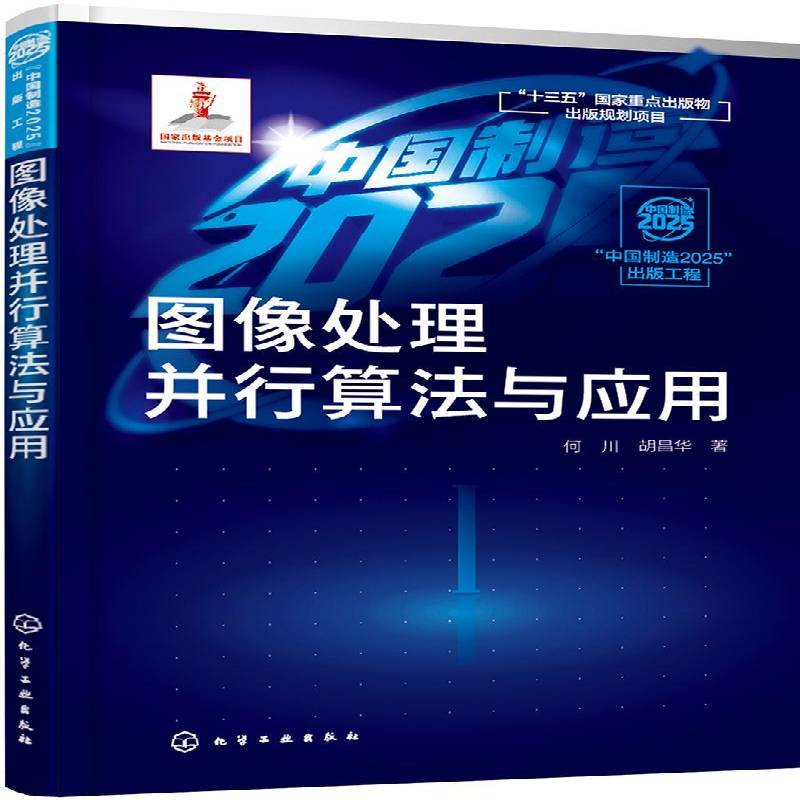 正版书籍 图像处理并行算法与应用何川化学工业出版社计算机与网络  人天书店畅销书排行榜