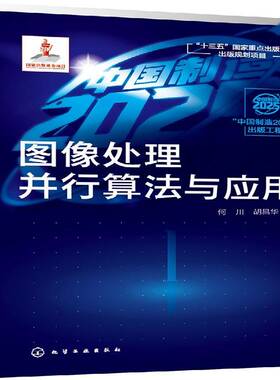 正版书籍 图像处理并行算法与应用何川化学工业出版社计算机与网络  人天书店畅销书排行榜