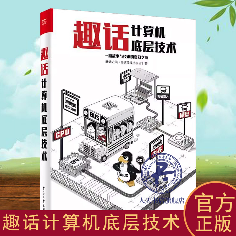 趣话计算机底层技术 轩辕之风 计算机与网络书籍 —趟故事与技术的奇幻之旅 学习计算机底层知识 修炼程序员技术 电子工业出版社