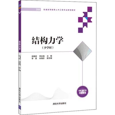 结构力学:少学时 周维莉 结构力学高等学校教材 自然科学书籍