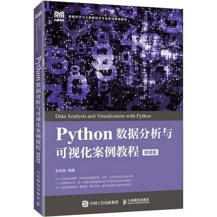 正版书籍 Python数据分析与可视化案例教程：微课版余本国人民邮电出版社计算机与网络  人天书店畅销书排行榜