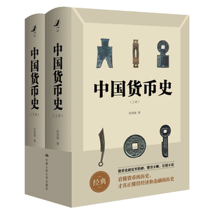正版包邮 中国货币史 上下全2册 彭信威 钱币学 货币理论信用制度研究货币历史 中国古代钱币图谱鉴赏收藏 货币金融学经济历史书籍