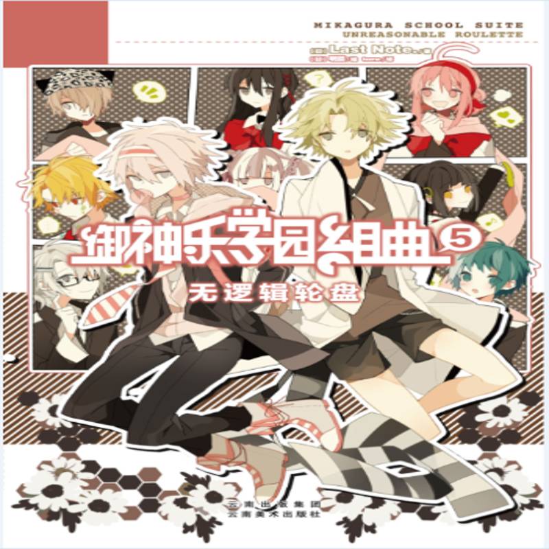 正版书籍 御神乐学园组曲:5:无逻辑轮盘云南社动漫与绘本长篇小说日本现代 人天书店畅销书排行榜