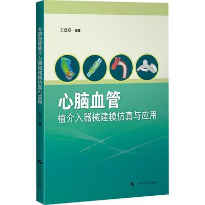 正版书籍 心脑血管植介入器械建模与应用王盛章上海科学技术出版社医药卫生  人天书店畅销书排行榜